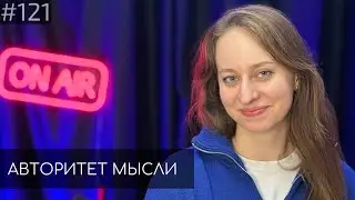 Настя Веневитина | Авторитет Мысли (АМ podcast 