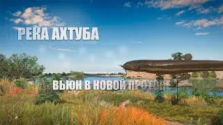 Русская Рыбалка 4 ► Russian Fishing 4 ► Река Ахтуба - Вьюн в новой протоке!