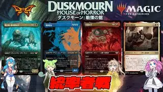 【MTG：EDH】『ダスクモーン：戦慄の館』統率者戦「引き裂き口VS精神刮ぎVS苦痛の王VS陽気な風船師」【公式提供】