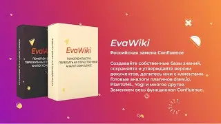 EvaWiki - российская замена Confluence