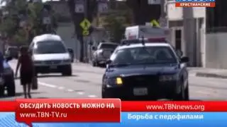 Борьба с педофилами