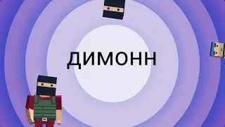 ДИМОНН