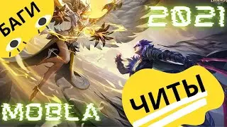 Читы и другие проблемы в МЛ || Mobile legends: Bang Bang