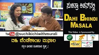 Dahi Bhindi Masala | ದಹಿ ಬೆಂಡೆಕಾಯಿ ಮಸಾಲ