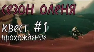 Созон Оленя. Первый квест прохождение / sky children of the light