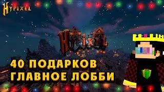 ГДЕ НАЙТИ 95 ПОДАРКОВ на Хайпиксель 2023?
