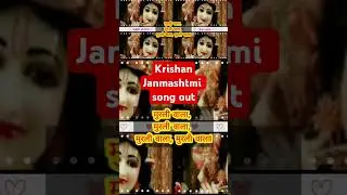 KRISHAN JANAMASHTMI STATUS | #shortsvideo #shortsfeed #trending #youtubeshorts #song #krishnabhajan