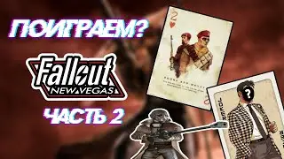 Я поиграл в Fallout:New Vegas (часть 2)