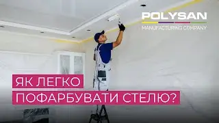 ЯК ПРАВИЛЬНО ТА ЛЕГКО ПОФАРБУВАТИ СТЕЛЮ | ІНСТРУКЦІЯ З НАНЕСЕННЯ ФАРБИ BRILLIANT WHITE | POLYSAN
