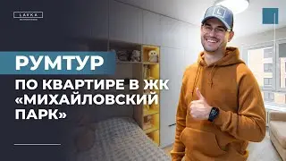 Румтур по квартире в ЖК "Михайловский парк". Обзор мебели на заказ по дизайн-проекту