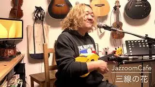 「三線の花（Sanshin no Hana）」JazzoomCafe By MAHALO U-smile/YW
