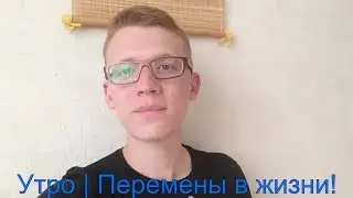 Утро | Ответственность | Перемены