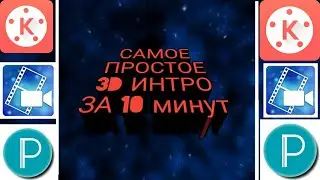 Самое простое 3D интро за 10 минут 