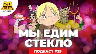 Подкаст 2D DEDы. 39: Орегайру 3, Стар против сил зла, Ковбой Бибоп (фильм) и Созданный в бездне 2