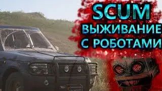 ЭПИЧНОЕ SCUM ВЫЖИВАНИЕ С РОБОТАМИ - ИЩЕМ МАШИНУ В SCUM - SCUM СТРИМ - SCUM GAME - SCUM 2021