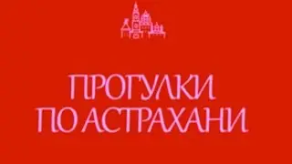 Путь императора Александра 2 по Астрахани