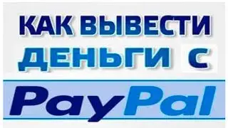 Как можно вывести деньги с paypal на qiwi, карту сбербанка, яндекс деньги