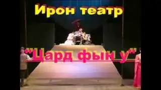 спектакль 