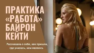 ОБО МНЕ. Практика «Работа» Байрон Кейти. Фасилитатор (консультант) по «Работе» Байрон Кейти