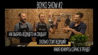 Как выбрать ведущего на свадьбу? (Лучший ведущий на свадьбу) Евгений Денисов вегетарианец.