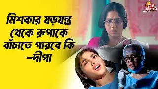 মিশকার ষড়যন্ত্র থেকে রূপাকে বাঁচাতে পারবে কি দীপা | Rupa | Dipa | Anurager Chhowa | Star Jalsha