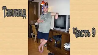 Таиланд. Часть 9. Thailand. Part 9.