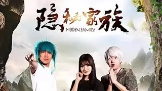 《隐秘家族》 在科幻的世界里，有一个被臆想出来的“杀马特小村庄” | 大有影业