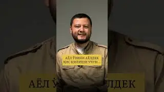 Аёл аёлдек бўлиши учун, эркак эркаклигини қилиши керак.