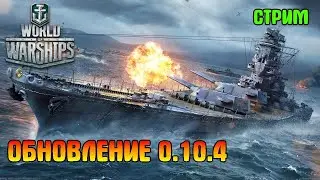 WORLD OF WARSHIPS - Обновление 0.10.4 Стрим