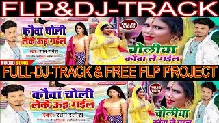 DJ TRACK & FLP PROJECT |चोलीया कौवा लेके उड़ गईल | choliya kaua le gail / | Quickly