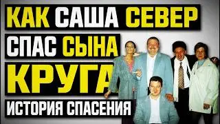 ОХОТА НА СЫНА КРУГА: Кто заказал похищение и как вмешался Саша Север? | Наследие СССР