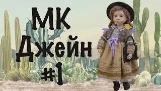 Татьяна Кибардина. МК Джейн. Часть 1
