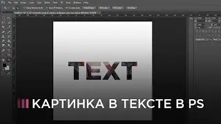 Как вставить изображение в текст в PhotoShop