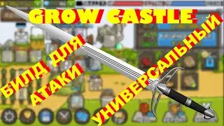 GROW CASTLE | УНИВЕРСАЛЬНЫЙ БИЛД ДЛЯ АТАКИ  | ЛУЧШИЙ БИЛД