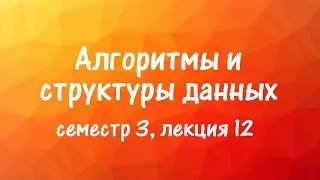 АиСД S03E12. Суффиксное дерево. Алгоритм Укконена