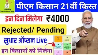Pm Kisan Rejected सुधार शुरू ✅ Pm Kisan 21th installment Date 2025
