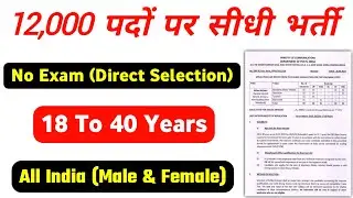 12000 पदों पर सीधी भर्ती, Latest Job Vacancy 2022, Latest Job Vacancy 2022, Latest Job Notification