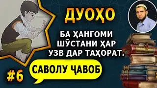 ЧАВОБ. 6. ДУОХОЕ, КИ ДАР ТАХОРАТ ВАКТИ ШУСТАНИ ХАР УЗВ  ХОНДА МЕШАВАНД. НАСИХАТ ИБНИ САЪДИ.