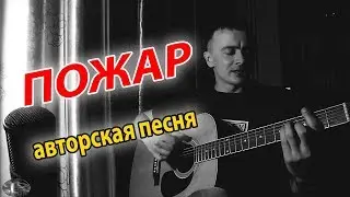 Пожар. Авторская песня на гитаре