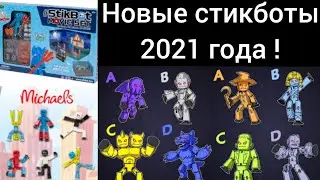 Новые стикботы 2021 года 