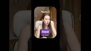 Таро прогноз от Vita Virtus на сентябрь. Раки, 2 часть
