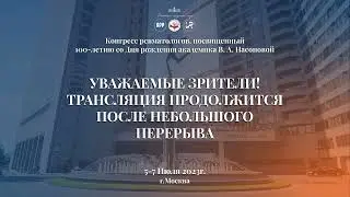 Конгресс Ревматологов 5-7 июля 2 день 3 часть Зал Ладога