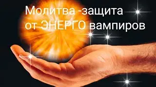 Сильная МОЛИТВА от ЭНЕРГО вампиров🙏✨