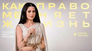 Говорит наука #84 | Политолог-юрист