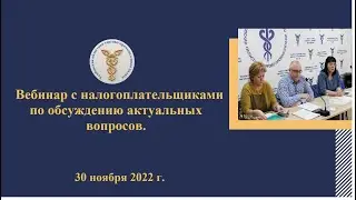 Вебинар с налогоплательщиками по обсуждению актуальных вопросов