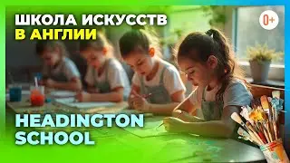 Детская школа искусств в Англии при Headington School Oxford / Школа для девочек в Оксфорде