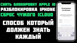 КАК разблокировать iPhone? КАК  сбросить iCloud? Снять БЛОКИРОВКУ активации |