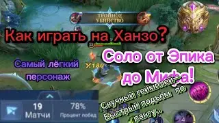 Показательный геймплей на Ханзо. Сборка, Фарм, Геймплей. Против Легенд-Эпиков. Рейтинг..