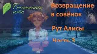 Вернулся домой О_о Возвращение в совёнок, рут Алисы №3