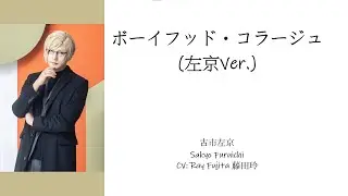 [A3!]ボーイフッド・コラージュ (左京Ver.)/Boyhood Collage Sakyo Ver./童年拼貼畫 (左京Ver.) {KAN/ROM/EN/中}